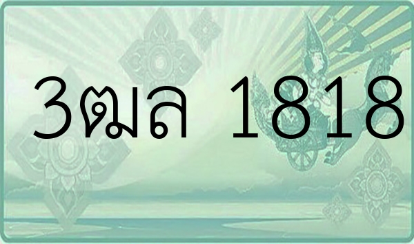 3ฒล 1818